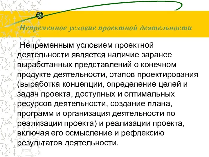 Непременное условие проектной деятельности Непременным условием проектной деятельности является наличие