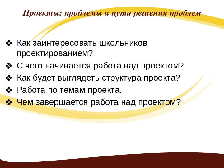 Проекты: проблемы и пути решения проблем Как заинтересовать школьников проектированием?