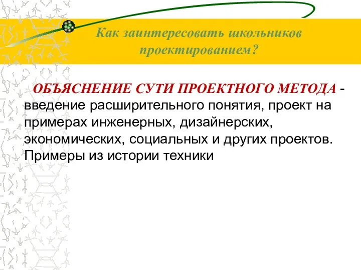 ОБЪЯСНЕНИЕ СУТИ ПРОЕКТНОГО МЕТОДА - введение расширительного понятия, проект на