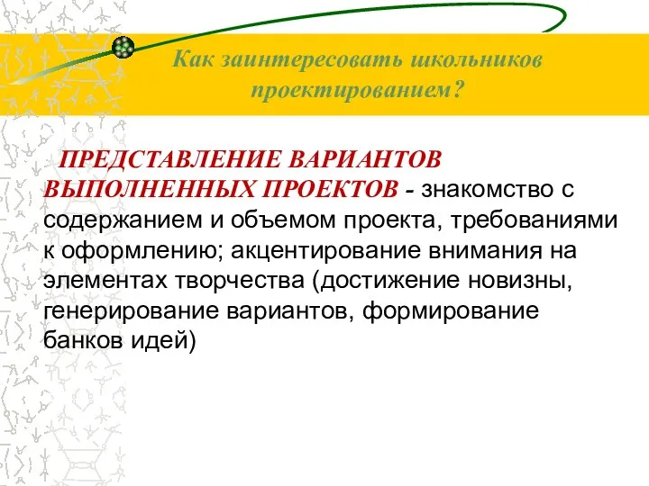 ПРЕДСТАВЛЕНИЕ ВАРИАНТОВ ВЫПОЛНЕННЫХ ПРОЕКТОВ - знакомство с содержанием и объемом