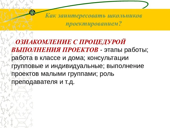 ОЗНАКОМЛЕНИЕ С ПРОЦЕДУРОЙ ВЫПОЛНЕНИЯ ПРОЕКТОВ - этапы работы; работа в