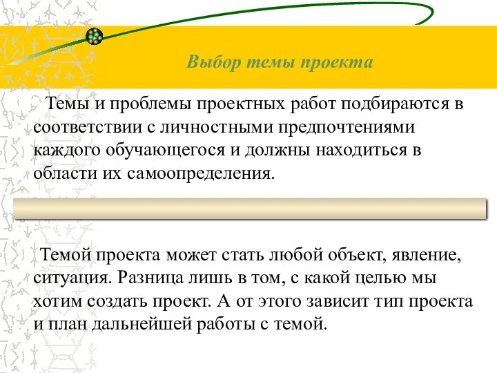 Темы и проблемы проектных работ подбираются в соответствии с личностными