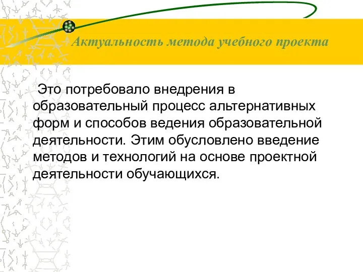 Это потребовало внедрения в образовательный процесс альтернативных форм и способов