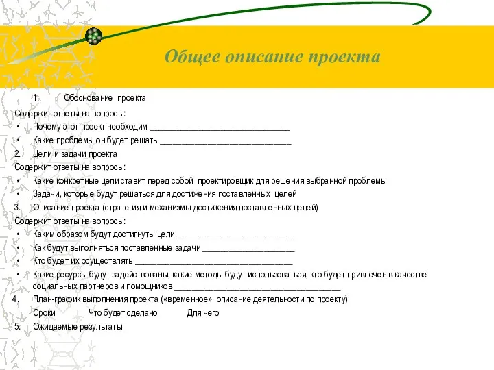 1. Обоснование проекта Содержит ответы на вопросы: Почему этот проект