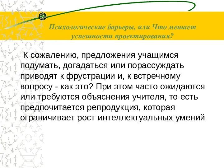 Психологические барьеры, или Что мешает успешности проектирования? К сожалению, предложения