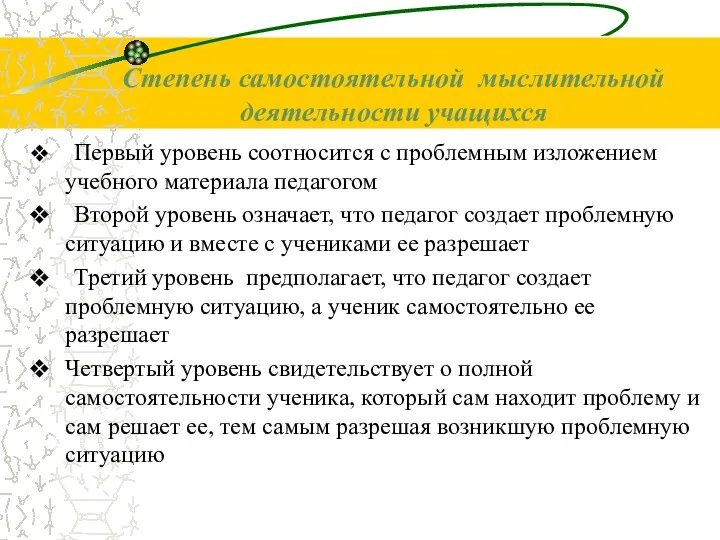 Первый уровень соотносится с проблемным изложением учебного материала педагогом Второй