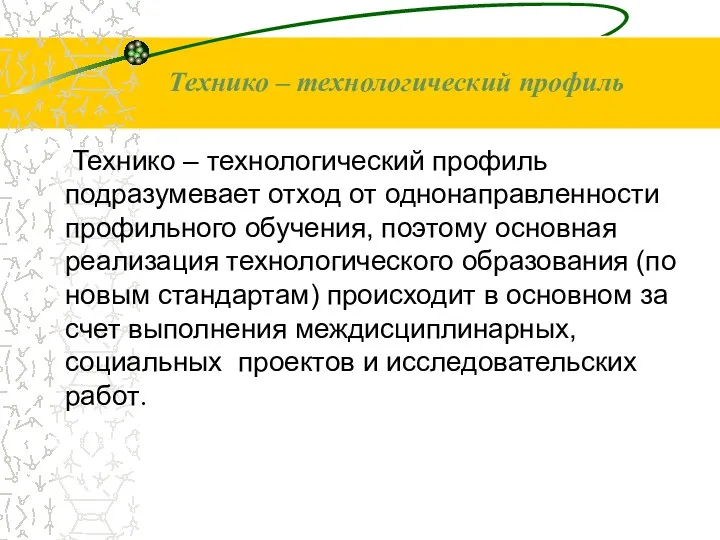 Технико – технологический профиль Технико – технологический профиль подразумевает отход