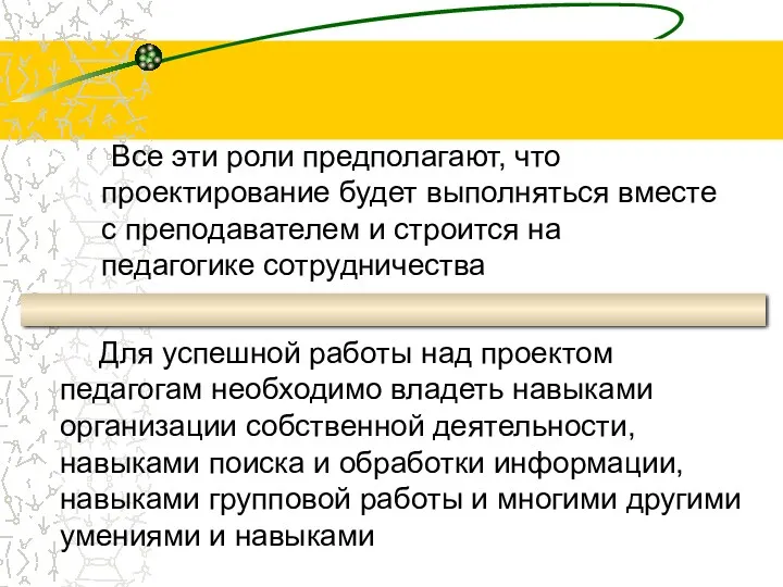 Все эти роли предполагают, что проектирование будет выполняться вместе с