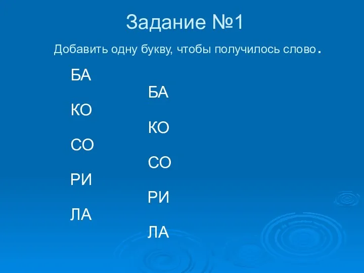 Задание №1 Добавить одну букву, чтобы получилось слово. БА БА