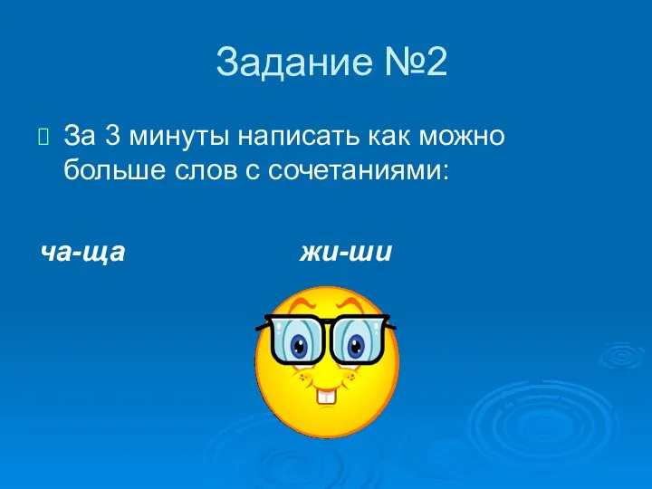 Задание №2 За 3 минуты написать как можно больше слов с сочетаниями: ча-ща жи-ши