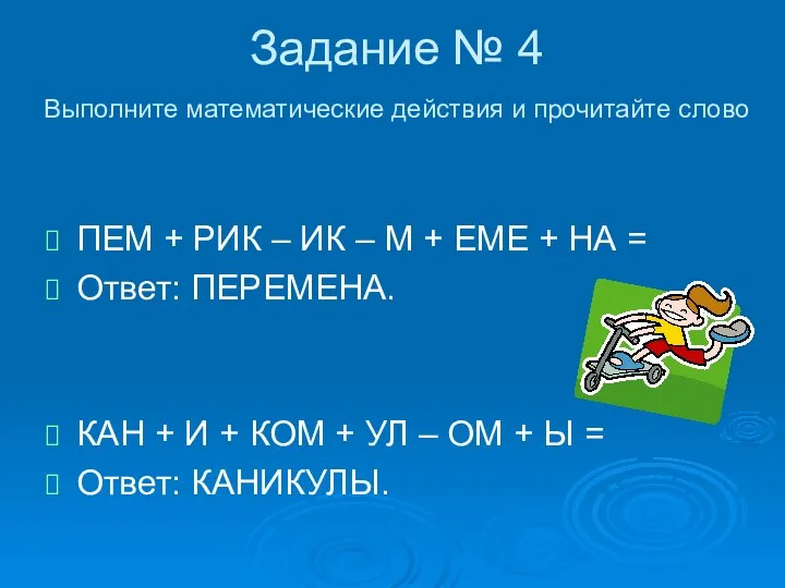 Задание № 4 Выполните математические действия и прочитайте слово ПЕМ