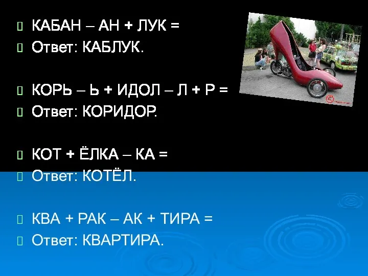 КАБАН – АН + ЛУК = Ответ: КАБЛУК. КОРЬ –