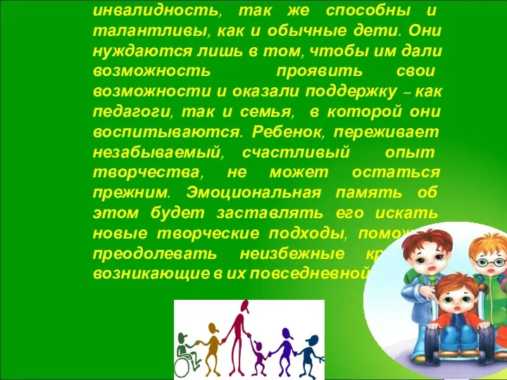 «ДО НОВЫХ ВСТРЕЧ…» Я считаю, что дети, имеющие инвалидность, так