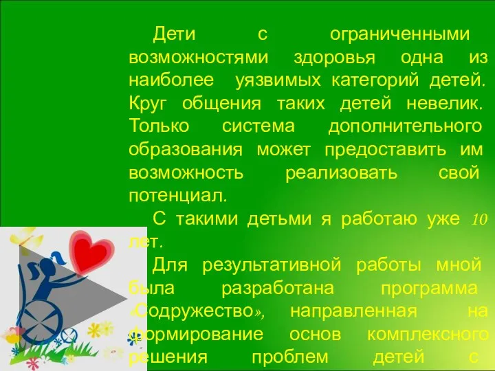 «ДО НОВЫХ ВСТРЕЧ…» Дети с ограниченными возможностями здоровья одна из