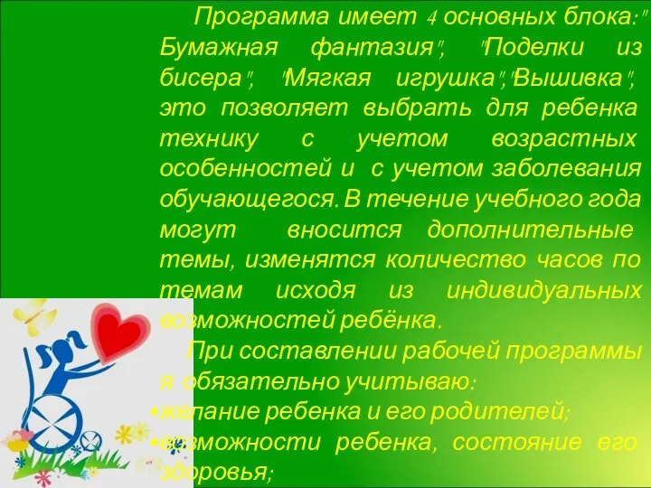 «ДО НОВЫХ ВСТРЕЧ…» Программа имеет 4 основных блока:"Бумажная фантазия", "Поделки