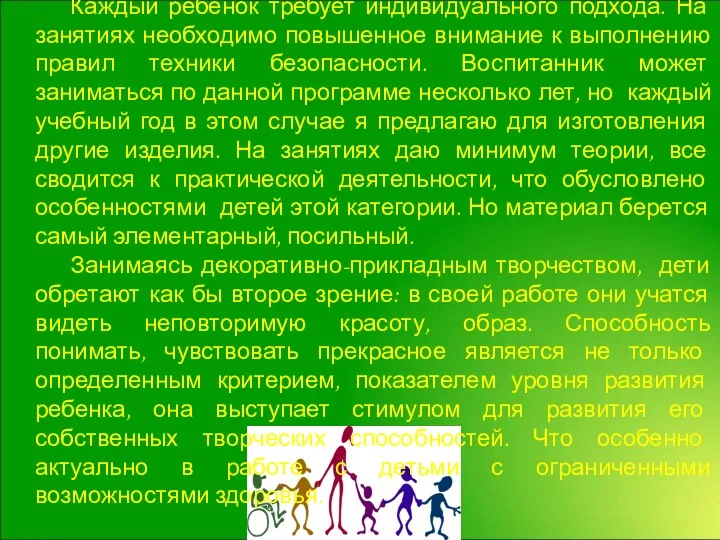 «ДО НОВЫХ ВСТРЕЧ…» Каждый ребенок требует индивидуального подхода. На занятиях