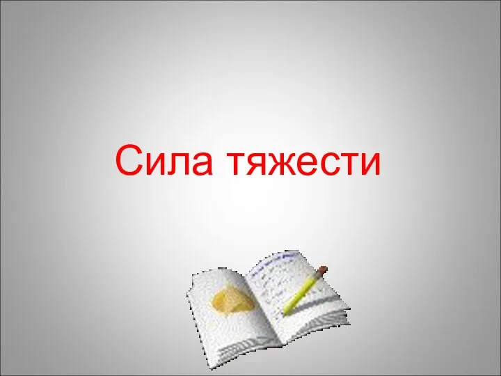 Сила тяжести