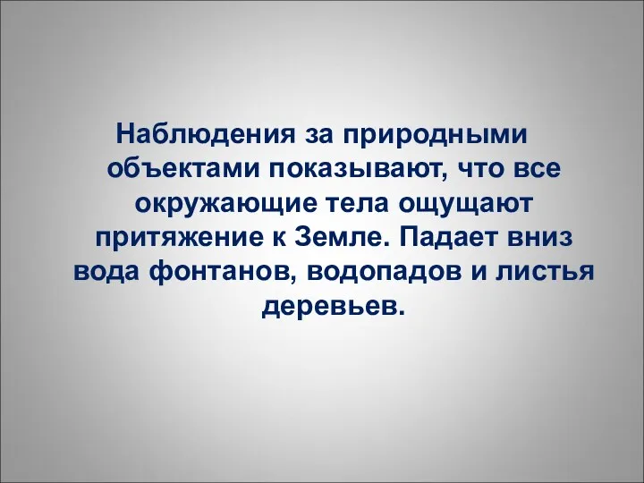 Наблюдения за природными объектами показывают, что все окружающие тела ощущают