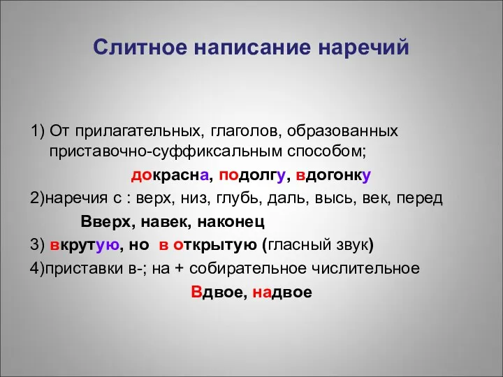 Слитное написание наречий 1) От прилагательных, глаголов, образованных приставочно-суффиксальным способом;