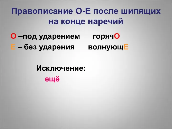 Правописание О-Е после шипящих на конце наречий О –под ударением