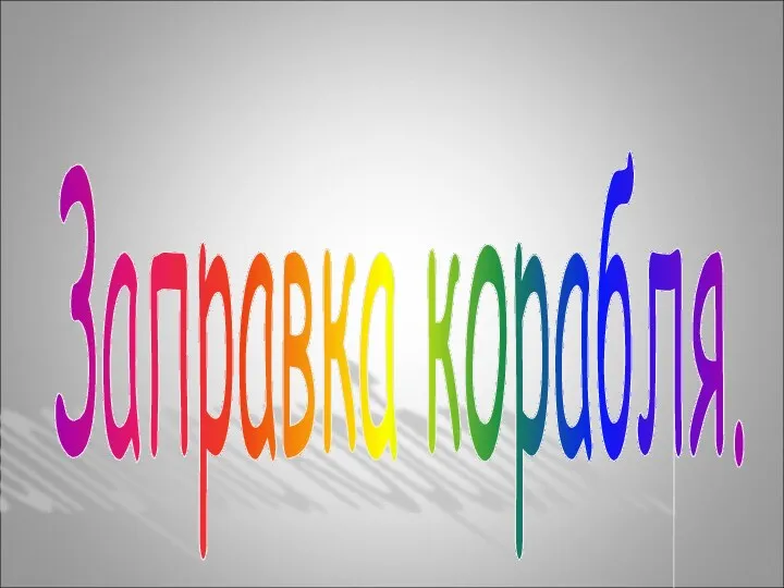 Заправка корабля.