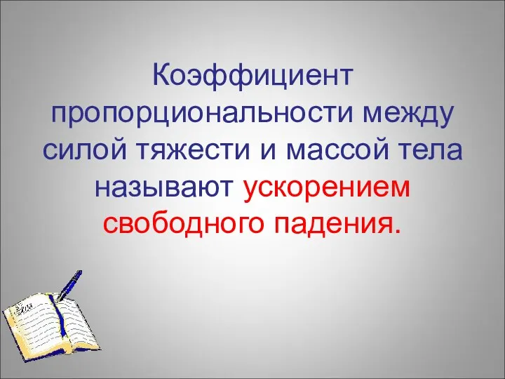 Коэффициент пропорциональности между силой тяжести и массой тела называют ускорением свободного падения.