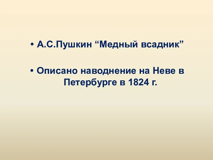 А.С.Пушкин “Медный всадник” Описано наводнение на Неве в Петербурге в 1824 г.