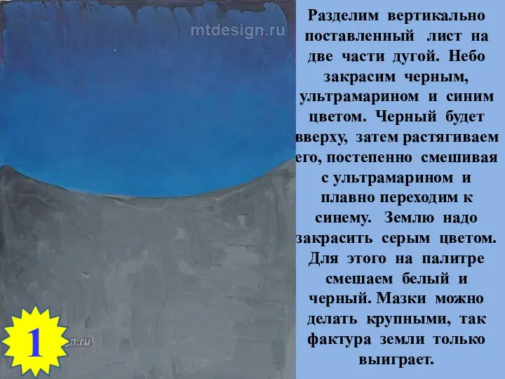 Разделим вертикально поставленный лист на две части дугой. Небо закрасим