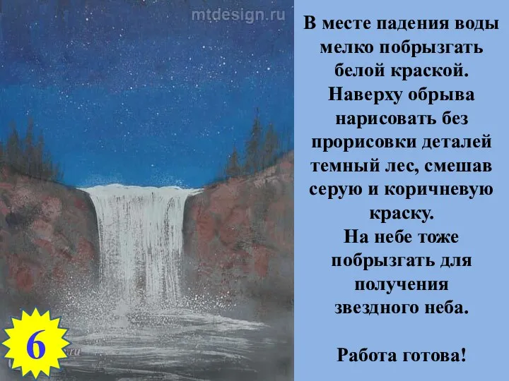 В месте падения воды мелко побрызгать белой краской. Наверху обрыва нарисовать без прорисовки