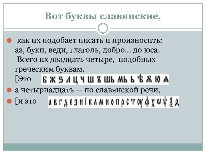 Вот буквы славянские, как их подобает писать и произносить: аз,