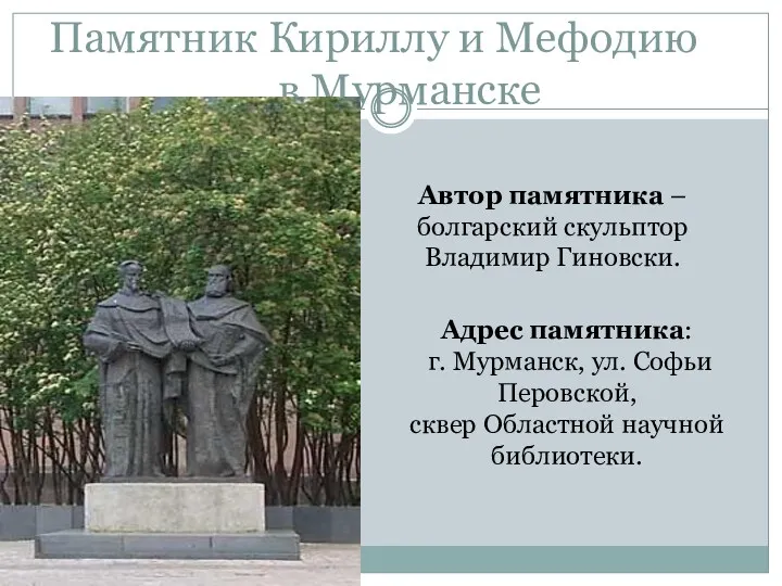 Памятник Кириллу и Мефодию в Мурманске Адрес памятника: г. Мурманск,