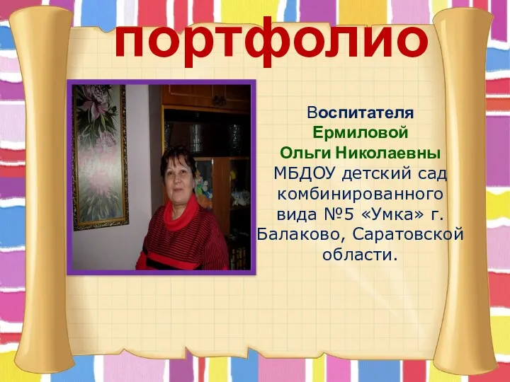 Портфолио Воспитателя Ермиловой Ольги Николаевны МБДОУ детский сад комбинированного вида №5 Умка г. Балаково, Саратовской области