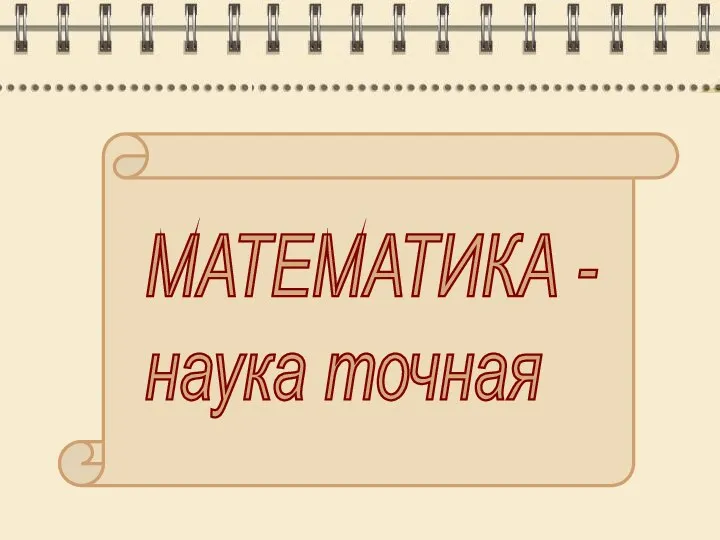 МАТЕМАТИКА - наука точная