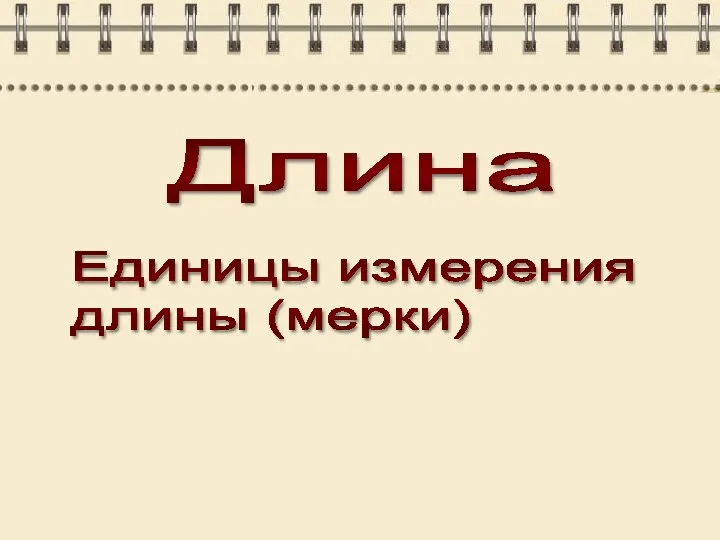 Длина Единицы измерения длины (мерки)