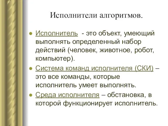 Исполнители алгоритмов. Исполнитель - это объект, умеющий выполнять определенный набор