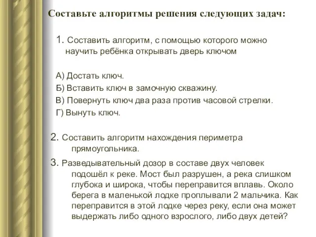 1. Составить алгоритм, с помощью которого можно научить ребёнка открывать