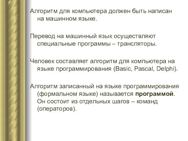 Алгоритм для компьютера должен быть написан на машинном языке. Перевод