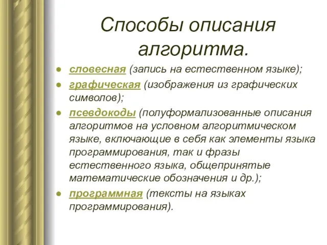 Способы описания алгоритма. словесная (запись на естественном языке); графическая (изображения