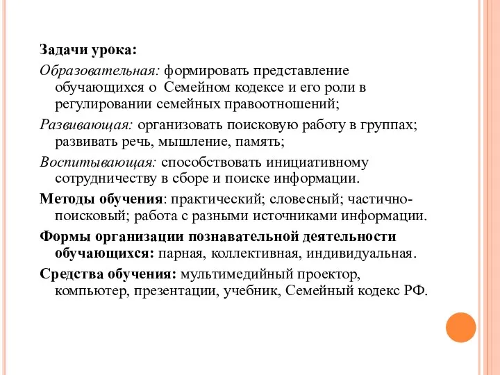 Задачи урока: Образовательная: формировать представление обучающихся о Семейном кодексе и