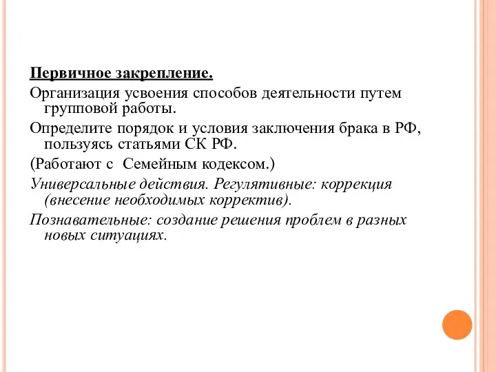 Первичное закрепление. Организация усвоения способов деятельности путем групповой работы. Определите