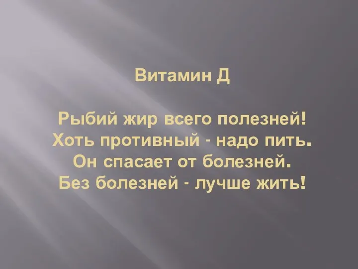 Витамин Д Рыбий жир всего полезней! Хоть противный - надо пить. Он спасает