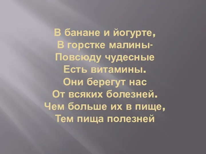 В банане и йогурте, В горстке малины- Повсюду чудесные Есть витамины. Они берегут