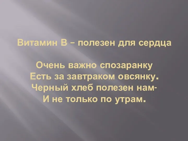 Витамин В – полезен для сердца Очень важно спозаранку Есть за завтраком овсянку.