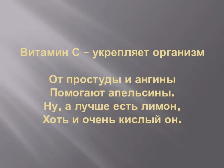 Витамин С – укрепляет организм От простуды и ангины Помогают апельсины. Ну, а