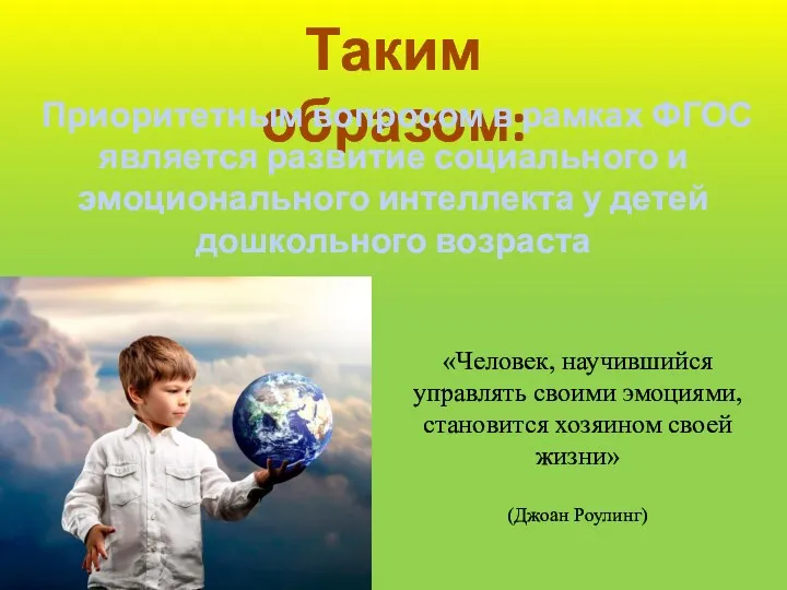 «Человек, научившийся управлять своими эмоциями, становится хозяином своей жизни» (Джоан Роулинг) Таким образом: