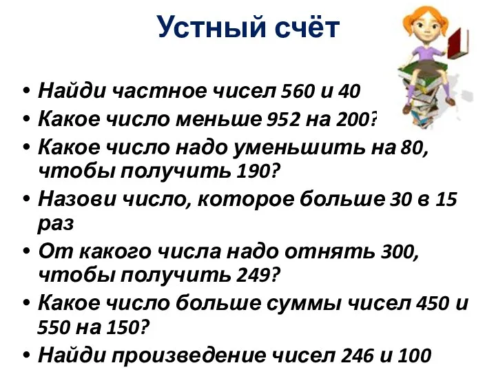 Устный счёт Найди частное чисел 560 и 40 Какое число