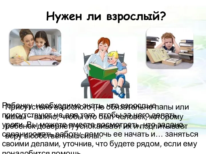 Нужен ли взрослый? Присутствие взрослого (не обязательно папы или мамы