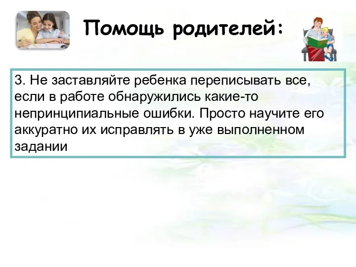 Помощь родителей: 3. Не заставляйте ребенка переписывать все, если в