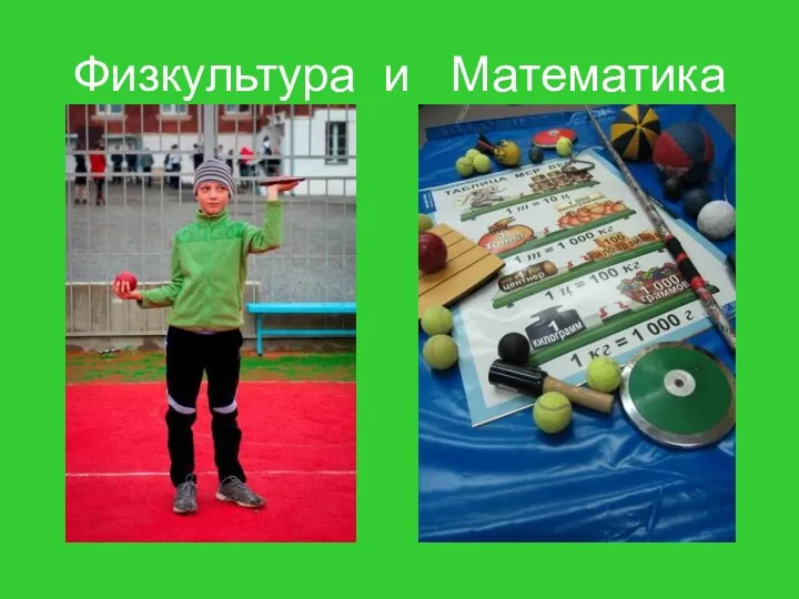 Физкультура и Математика