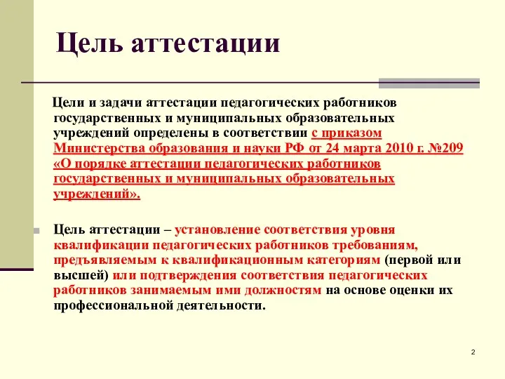 Цель аттестации Цели и задачи аттестации педагогических работников государственных и муниципальных образовательных учреждений